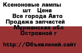 Ксеноновые лампы MTF D2S 5000K 2шт › Цена ­ 1 500 - Все города Авто » Продажа запчастей   . Мурманская обл.,Островной г.